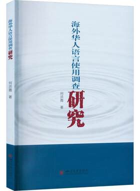 海外华人语言使用调查研究何洪霞  图书书籍