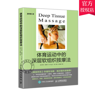 体育运动中的深层软组织按摩法 解剖列车 肌筋膜按摩疗法 筋膜松解 软组织放松 运动按摩 推拿 运动损伤解剖学 软组织按摩实操书籍