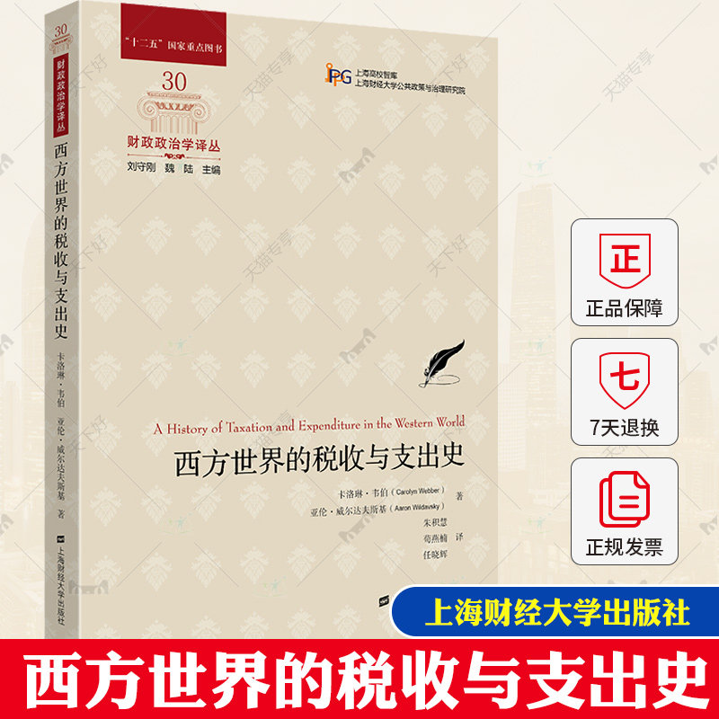 【官方正版】西方世界的税收与支出史 经济史、政治史和思想史 上海财经大学出版社
