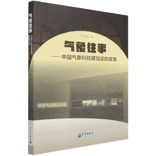 气象往事--中国气象科技展馆里的故事普通大众气象学历史中国自然科学书籍