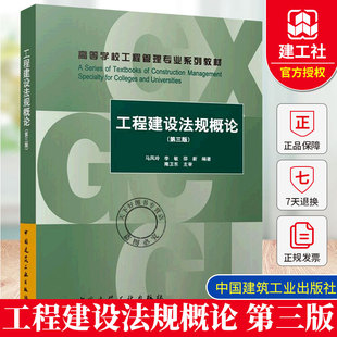 工程建设法规概论 第三版 马凤玲, 李敏, 邵新, 编著 高等学校工程管理专业系列教材书籍 中国建筑工业出版社 9787112316731