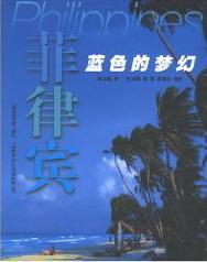 菲律宾:蓝色的梦幻高坚骏 导游菲律宾自然科学书籍