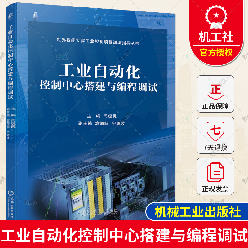 工业自动化控制中心搭建与编程调试 闫虎民 工业控制设备元器件安装功能实现 电路原理图设计 改进电气装置故障检测四技术书籍