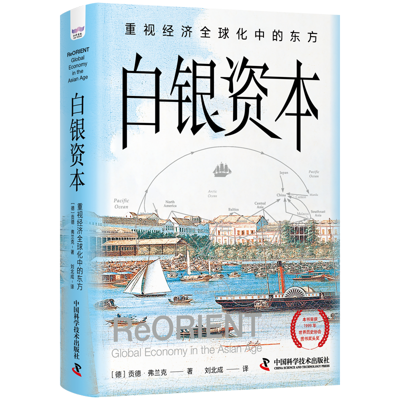 白银资本:重视经济全球化中的东方贡德·弗兰克  经济书籍