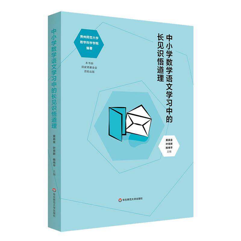 中小学数学语文学长见识悟道理黄真金  社会科学书籍