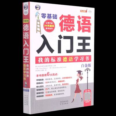 零基础德语入门王(我的标准德语学习书白金版)耿小辉普通大众德语自学参考资料外语书籍