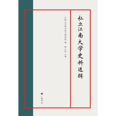 私立江南大学史料选辑江南大学图书馆与档案馆  社会科学书籍