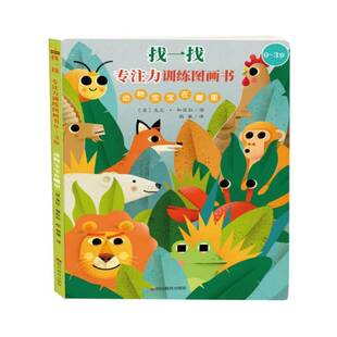 者_韩敏绘画_龙尼加佐拉 找一找专注力训练图画书 3岁 儿童读物书籍 动物宝宝在哪里