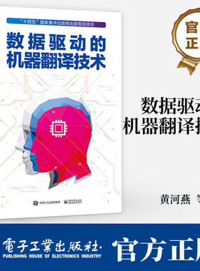 数据驱动的机器翻译技术 黄河燕 编 句法语义词形和零词翻译记忆等建模及融合 深度神经网络生成对抗训练因果推断书籍