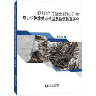 钢纤维混凝土纤维分布与力学性能关系试验及数值研究张胜利材料科学与工程等领域的科研人员 图书书籍