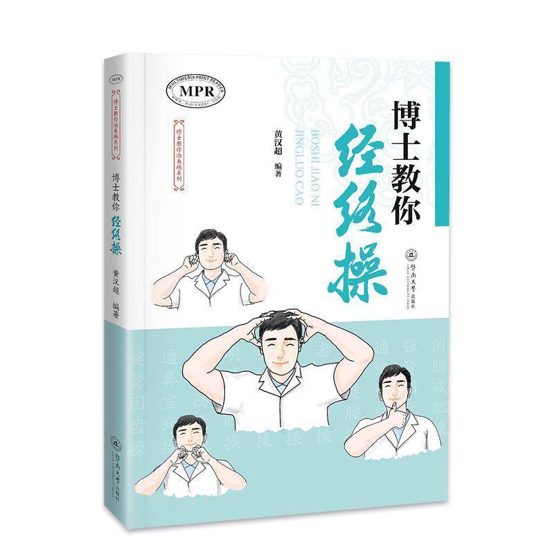 博士教你经络操 博士教你治未病系列 黄汉超 医药卫生书籍 16个简单易行的原创经络操 中西医适宜技术 暨南大学出版社