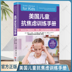 美国儿童抗焦虑训练手册 穆尼亚·S.康纳 帮助孩子卸下心理重担 儿童焦虑 情绪管理 抗焦虑 焦虑情绪 北京科学技术出版社