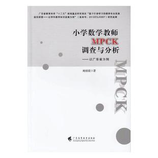 书店 正版 鲍银霞 小学数学教师MPCK调查与分析：以广东省为例 教学理论书籍 包邮