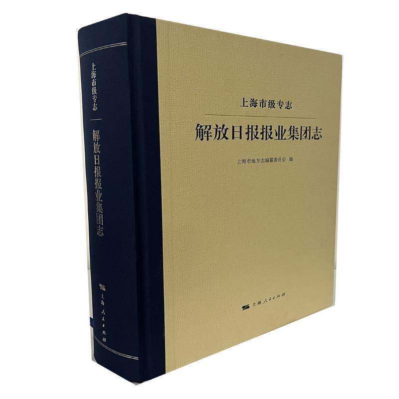 上海市级专志·解放日报报业集团志上海市地方志纂委员会普通大众上海地方志报社企业集团概况上海历史书籍