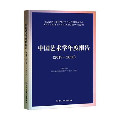 中国艺术学年度报告(2019-2020)彭锋  艺术书籍