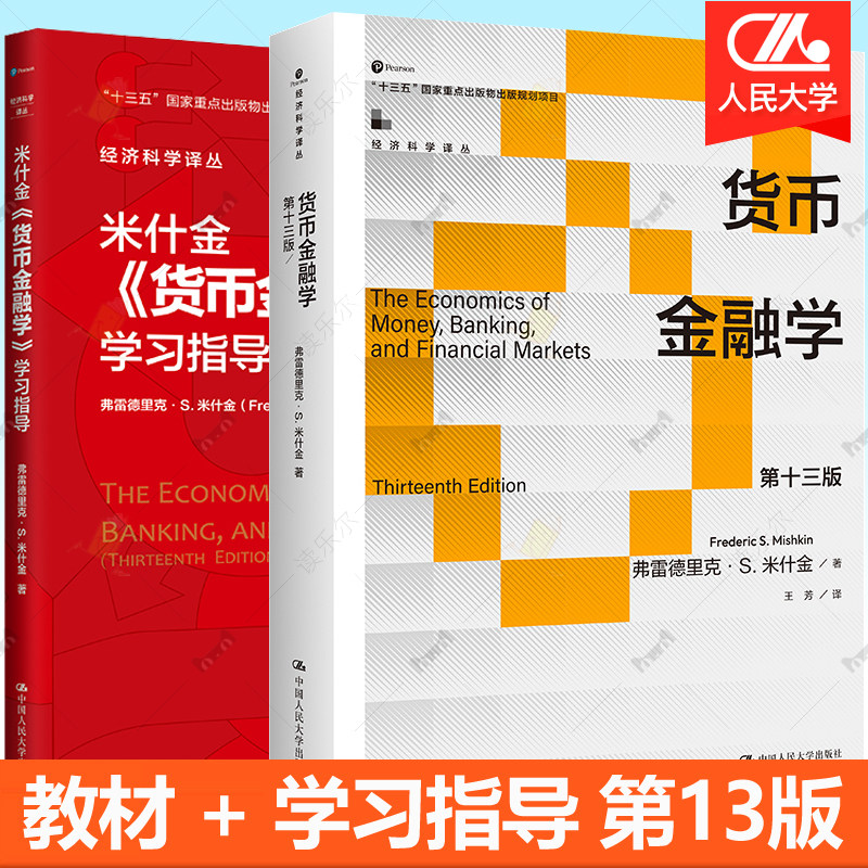 货币金融学米什金第十三版+货币金融学学习指导第13版全2册 经济科学译丛人民大学出版社本科研究生考研参考金融学入门级教材书