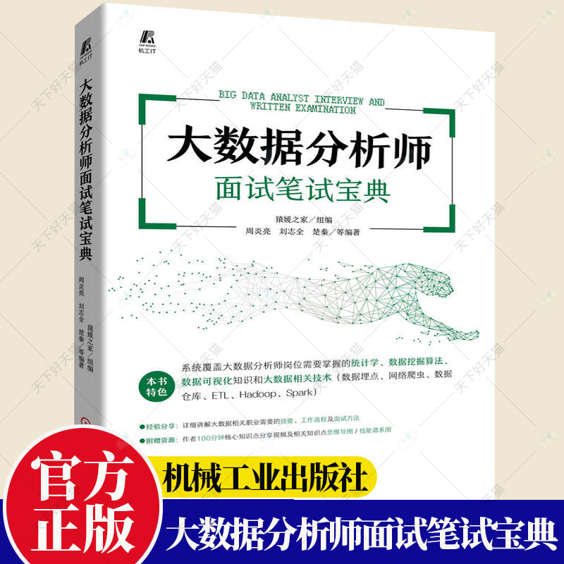 大数据分析师面试笔试宝典周炎亮刘志全楚秦猿媛之家程序员面试笔试书籍配套视频真题源代码大数据分析师教材书籍