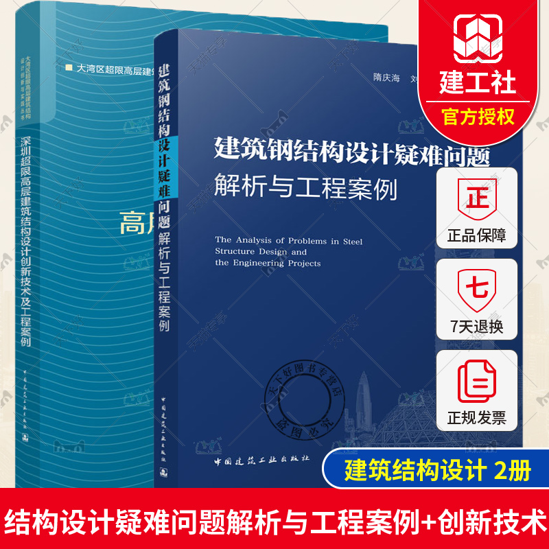 2册建筑钢结构设计疑难问题解析与工程案例+深圳超限高层建筑结构设计创新技术及工程案例设计规范解读应用理论教材结构设计优化