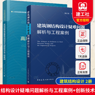 设计规范解读应用理论教材结构设计优化 深圳超限高层建筑结构设计创新技术及工程案例 2册 建筑钢结构设计疑难问题解析与工程案例