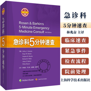 急诊科5分钟速查 林兆奋 上海科学技术出版社 辞典式编排 在5分钟内 掌据一个临床问题的精要 为急诊科医生准备的速查工具书籍