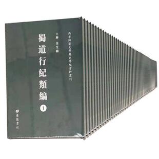金生杨 蜀道研究旅游地图书籍 全46册 蜀道行纪类编