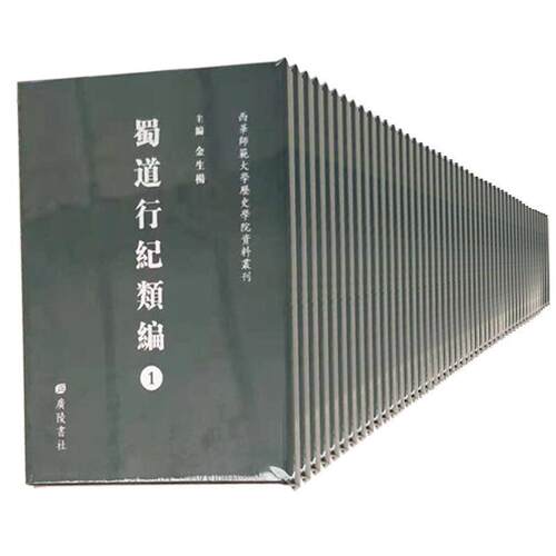蜀道行纪类编（全46册）金生杨 蜀道研究旅游地图书籍