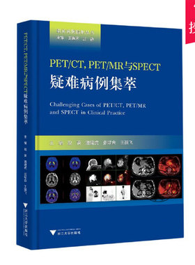 正版 PET\CT PET\MR与SPECT疑难病例集萃 临床病例精析丛书 赵葵潘建虎张联合王祖飞 影像学影像医学9787308204897浙江大学出版