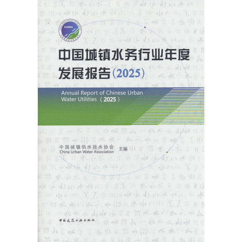 正版包邮 中国城镇水务行业年度发展报告:2025 中国城镇供水排水协会主编 中国建筑工业出版社 9787112322510
