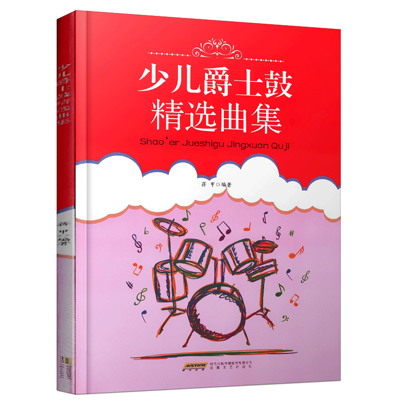 少儿爵士鼓曲集 蒋甲 少儿音乐教材书籍 爵士鼓教材爵士鼓考级教程架子鼓初学者入门书 架子鼓教程教材书 摇滚 鼓架子鼓鼓谱书