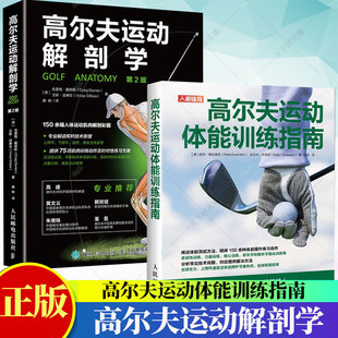 高尔夫运动体能训练指南 高尔夫从入门到精通高尔夫教程运动解剖学书籍 高尔夫运动解剖学 2册 高尔夫教程书籍