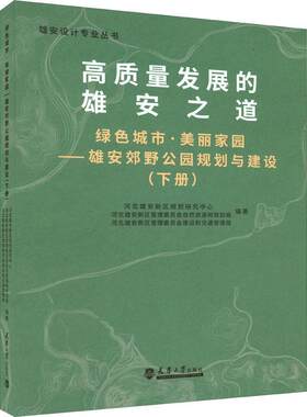 高质量发展的雄安之道:绿色城市美丽家园雄安郊野公园规划与建设(下)河北雄安新区规划研究中心  建筑书籍