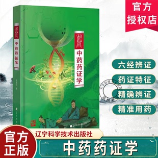 中药药证学 吴雄志著 中药物药证特征类型中药方剂功能主治中医六经辩证理论中医药理论与临床中医学书籍辽宁科技出版社