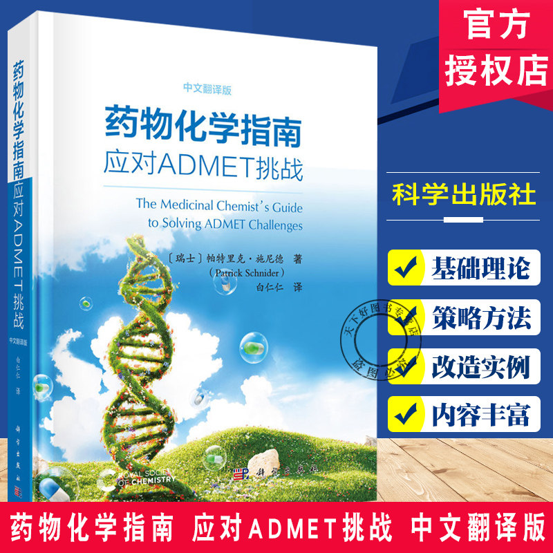 药物化学指南应对ADMET挑战中文翻译版 帕特里克施尼德白仁仁9787030817662葡萄糖醛酸化硫酸化反应性代谢产物遗传毒性药