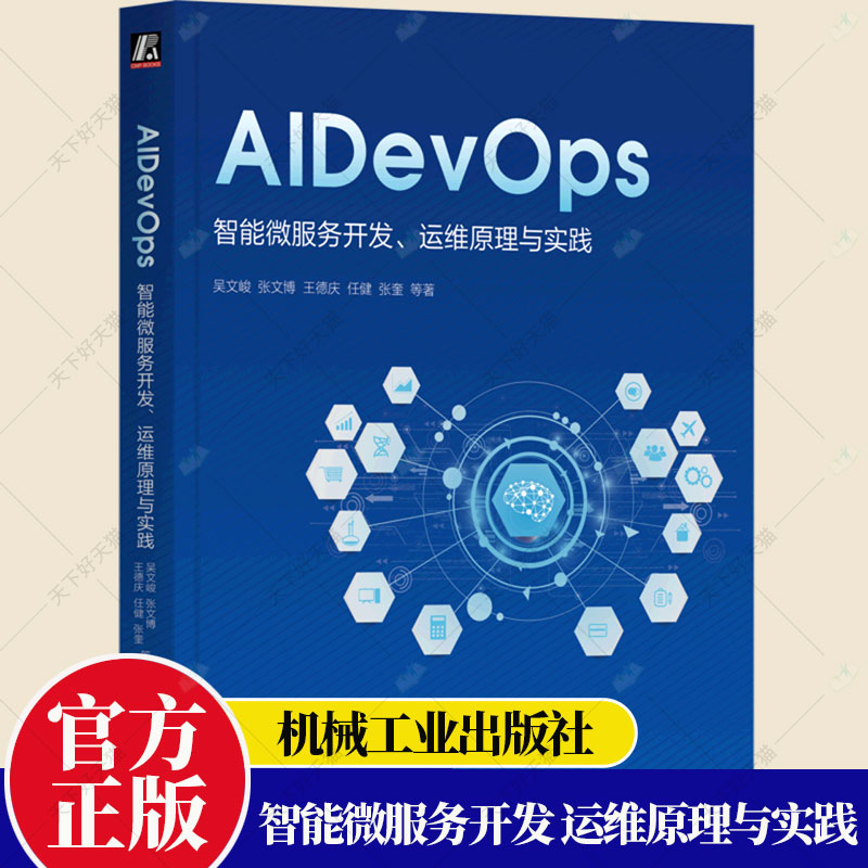 AIDevOps 智能微服务开发 运维原理与实践 吴文峻 张文博 王德庆 任健 张奎 等著 软件架构 开发技术支撑工具应用 机械工业出版社