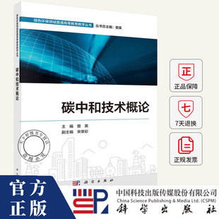 碳中和技术概论 曾英 编著 自然科学书籍 9787030807397