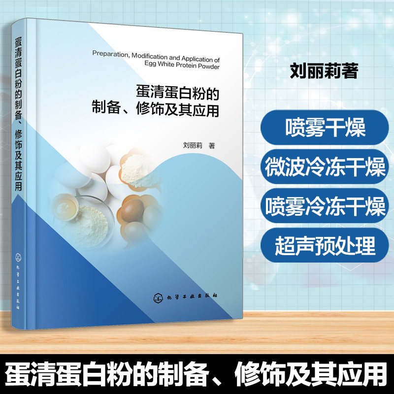 蛋清蛋白粉的制备 修饰及其应用 食品加工技术丛书 食品领域创新应用指南 蛋清蛋白粉改性修饰技术手册 食品领域技术研究参考书籍