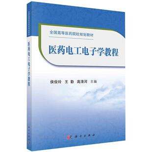 医药电工电子学教程 全国高等医药院校规划教材 适用于高等医药院校各个专业的学生使用 侯俊玲主编 9787030667366 科学出版社
