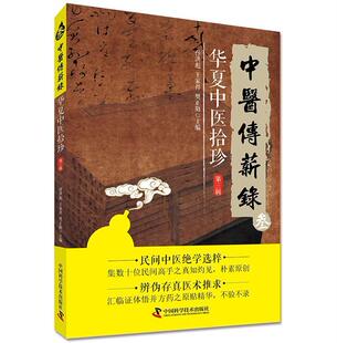 正版包邮 中医传薪录：华夏中医拾珍：第三辑 9787504673268 孙洪彪王家祥樊正阳 中国科学技术出版社 医药、卫生 书籍