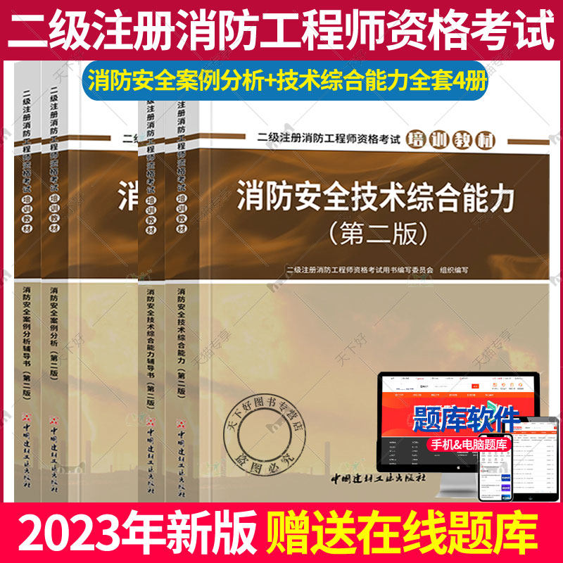 官方正版二级消防工程师2023年培训教材技术综合能力案例分析全套辅导书注册消防师工程师资格证考试历年真题库书籍