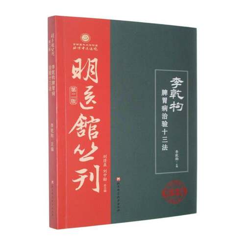 李乾构脾胃病治验十三法 李乾构 明医馆丛刊 第二版 9787571450335 北京科学技术出版社 书籍