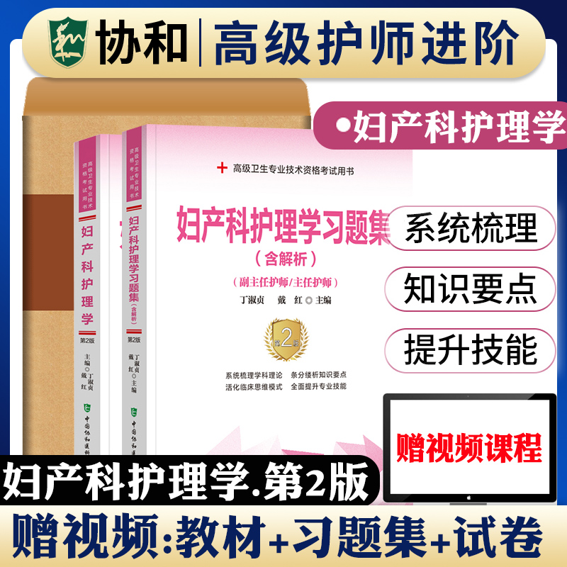 备考2025年协和妇产科护理学副主任护师考试教材书习题集模拟试卷正高副高职称高级卫生专业技术资格考试题库可搭人民卫生出版社