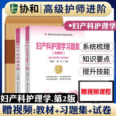 备考2025年协和妇产科护理学副主任护师考试教材书习题集模拟试卷正高副高职称高级卫生专业技术资格考试题库可搭人民卫生出版社