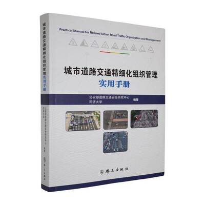 城市道路交通精细化组织管理实用手册部道路交通研究中心同济大学  文化书籍