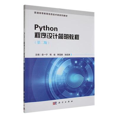 Python程序设计简明教程(第2版)金一宁  计算机与网络书籍