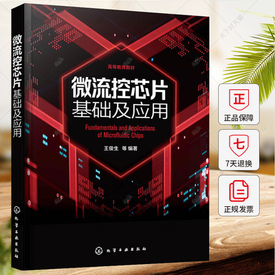 微流控芯片基础及应用 王俊生 微流控技术材料加工工艺微流体驱动控制技术微流控芯片中进样与混合微流控芯片检测技术书籍