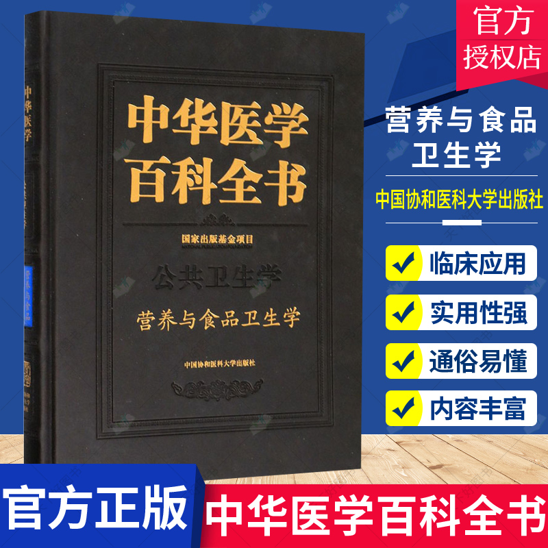 正版包邮 中华医学百科全书:公共卫生学 营养与食品卫生学9787567906204 刘德培 中国协和医科大学出版社医药卫生  书籍