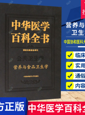 正版包邮 中华医学百科全书:公共卫生学 营养与食品卫生学9787567906204 刘德培 中国协和医科大学出版社医药卫生  书籍