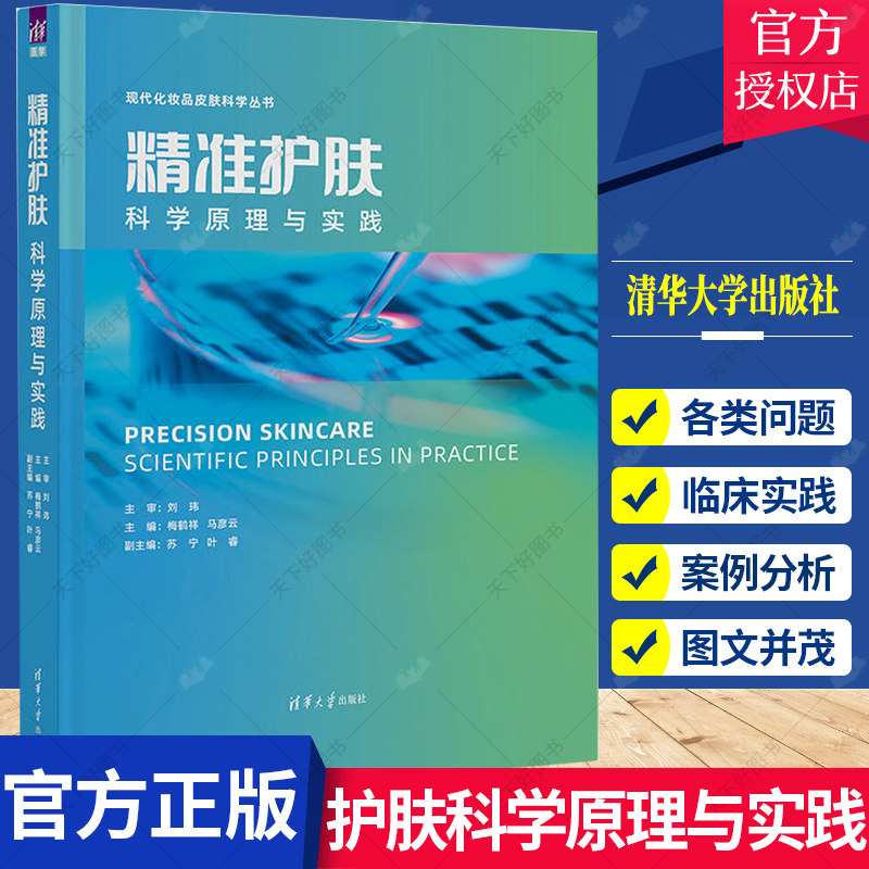 精准护肤 科学原理与实践 梅鹤祥 马彦云 皮肤学医学美容书籍 提升皮肤机能改善皮肤表征精准范式著作9787302618027清华大学出版