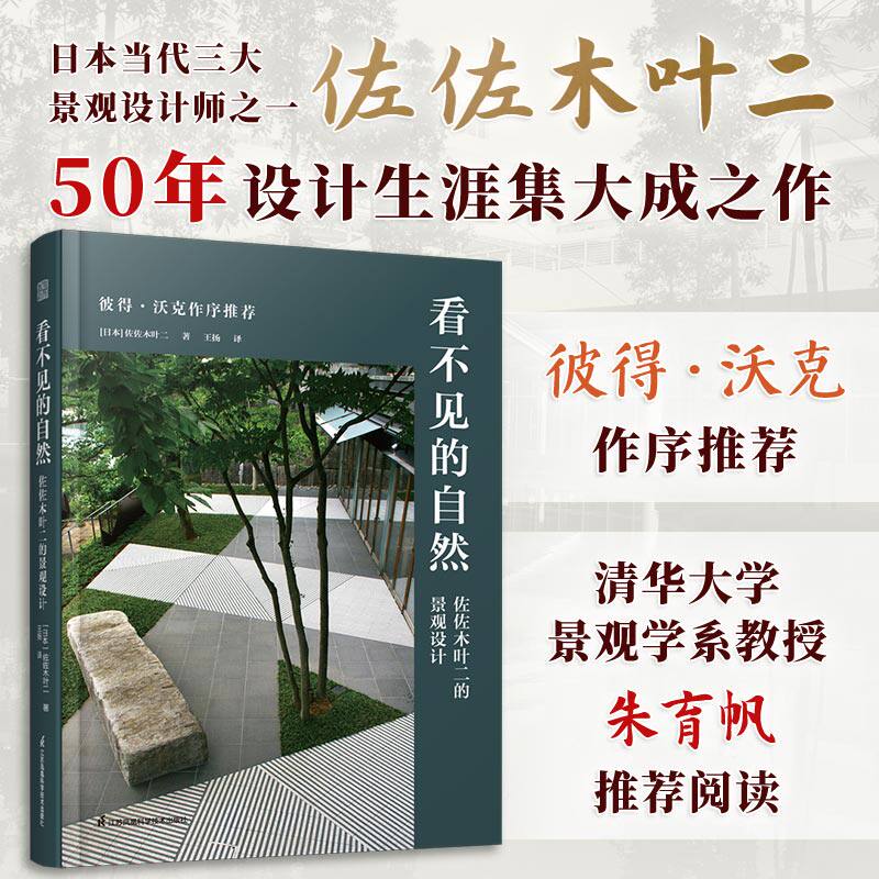 正版】看不见的自然 佐佐木叶二的景观设计枡野俊明 50年设计生涯集大成之作景观大师彼得·沃克作序推荐书枡野俊明户田芳树