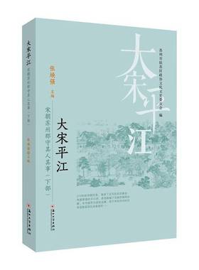 大江:宋朝苏州郡守其人其事(下部)张焕强  传记书籍
